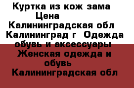 Куртка из кож.зама › Цена ­ 1 500 - Калининградская обл., Калининград г. Одежда, обувь и аксессуары » Женская одежда и обувь   . Калининградская обл.